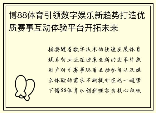 博88体育引领数字娱乐新趋势打造优质赛事互动体验平台开拓未来