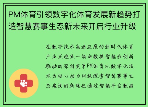 PM体育引领数字化体育发展新趋势打造智慧赛事生态新未来开启行业升级新篇章