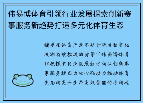 伟易博体育引领行业发展探索创新赛事服务新趋势打造多元化体育生态