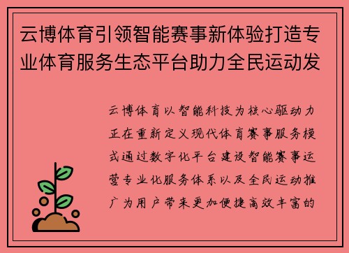 云博体育引领智能赛事新体验打造专业体育服务生态平台助力全民运动发展