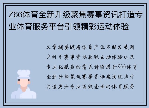 Z66体育全新升级聚焦赛事资讯打造专业体育服务平台引领精彩运动体验