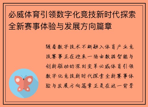必威体育引领数字化竞技新时代探索全新赛事体验与发展方向篇章