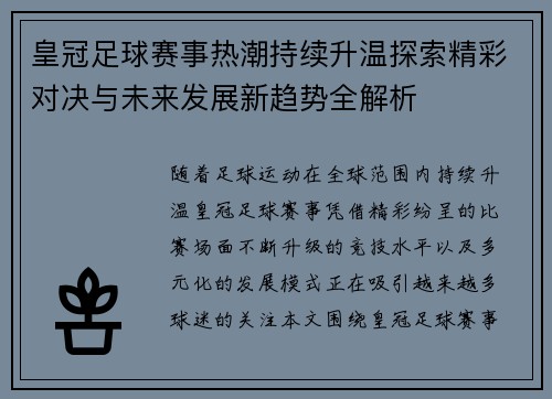 皇冠足球赛事热潮持续升温探索精彩对决与未来发展新趋势全解析
