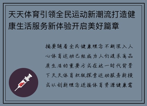 天天体育引领全民运动新潮流打造健康生活服务新体验开启美好篇章
