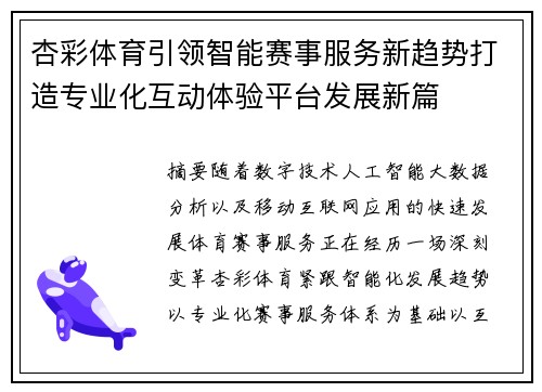 杏彩体育引领智能赛事服务新趋势打造专业化互动体验平台发展新篇