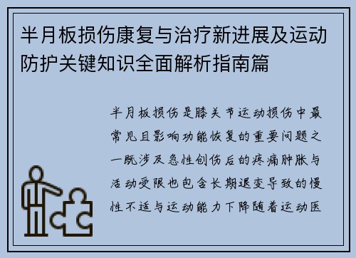 半月板损伤康复与治疗新进展及运动防护关键知识全面解析指南篇
