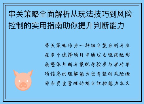 串关策略全面解析从玩法技巧到风险控制的实用指南助你提升判断能力