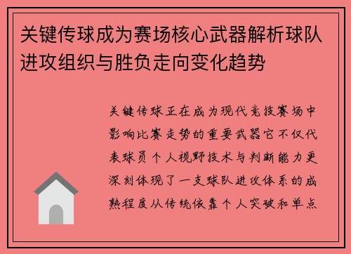关键传球成为赛场核心武器解析球队进攻组织与胜负走向变化趋势