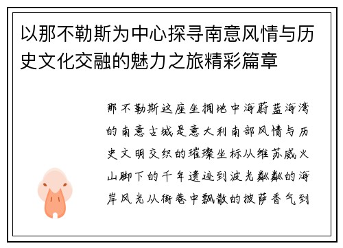 以那不勒斯为中心探寻南意风情与历史文化交融的魅力之旅精彩篇章