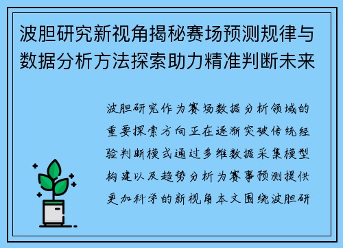波胆研究新视角揭秘赛场预测规律与数据分析方法探索助力精准判断未来趋势