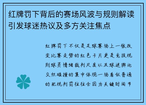 红牌罚下背后的赛场风波与规则解读引发球迷热议及多方关注焦点