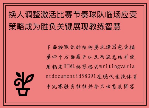 换人调整激活比赛节奏球队临场应变策略成为胜负关键展现教练智慧