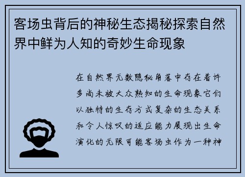 客场虫背后的神秘生态揭秘探索自然界中鲜为人知的奇妙生命现象