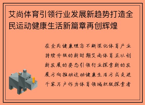 艾尚体育引领行业发展新趋势打造全民运动健康生活新篇章再创辉煌