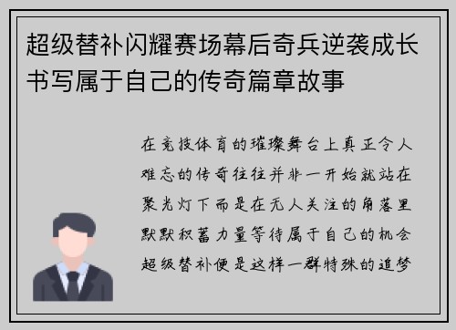 超级替补闪耀赛场幕后奇兵逆袭成长书写属于自己的传奇篇章故事