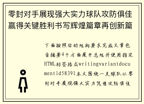 零封对手展现强大实力球队攻防俱佳赢得关键胜利书写辉煌篇章再创新篇