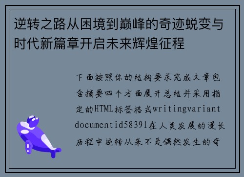 逆转之路从困境到巅峰的奇迹蜕变与时代新篇章开启未来辉煌征程