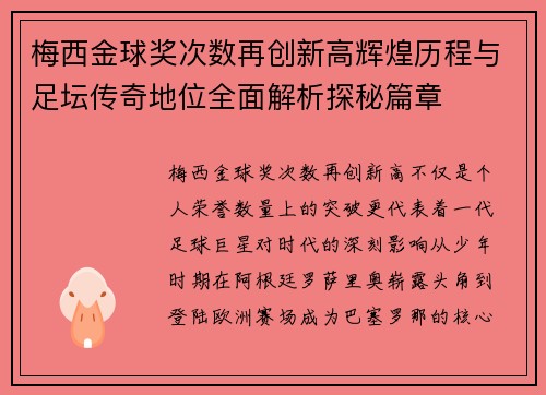 梅西金球奖次数再创新高辉煌历程与足坛传奇地位全面解析探秘篇章