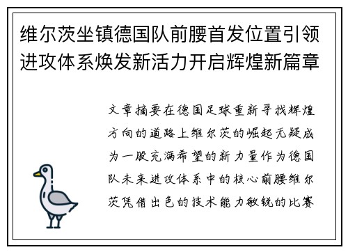 维尔茨坐镇德国队前腰首发位置引领进攻体系焕发新活力开启辉煌新篇章