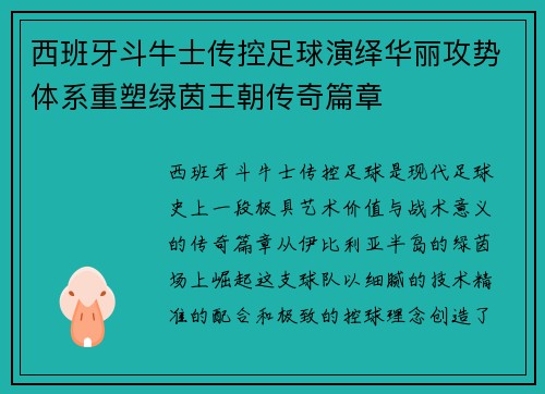 西班牙斗牛士传控足球演绎华丽攻势体系重塑绿茵王朝传奇篇章
