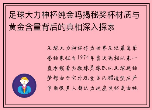 足球大力神杯纯金吗揭秘奖杯材质与黄金含量背后的真相深入探索