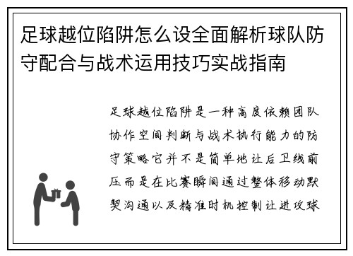 足球越位陷阱怎么设全面解析球队防守配合与战术运用技巧实战指南
