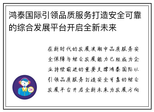 鸿泰国际引领品质服务打造安全可靠的综合发展平台开启全新未来